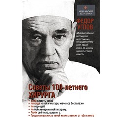 АСТ Углов Ф.Г. "Советы столетнего хирурга"