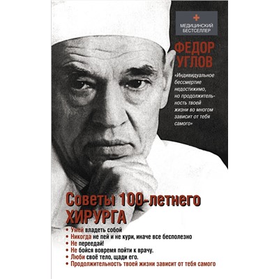 АСТ Углов Ф.Г. "Советы столетнего хирурга"