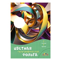 Фольга цветная голограф. А4 7л,7цв, папка "Абстракция"
