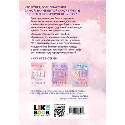 Эксмо Энн Петцольд "Когда мы мечтаем"