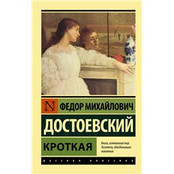 АСТ Ф. М. Достоевский "Кроткая"