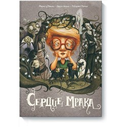 Эксмо Марко д'Амико, Лаура Иорио, Роберто Риччи "Сердце мрака"