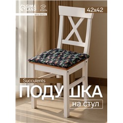 Подушка на стул «Этель» Succulents, 42×42 см, чёрная