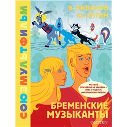 АСТ Энтин Ю.С., Ливанов В.Б, "Бременские музыканты. Союзмультфильм"