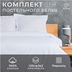 Постельное бельё 1.5-спальное «Этель» Hotel, перкаль