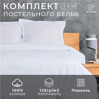 Постельное бельё 1.5-спальное «Этель» Hotel, перкаль