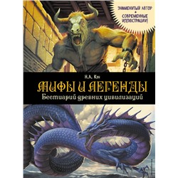 Эксмо Н. А. Кун "Мифы и легенды. Бестиарий древних цивилизаций (ил. Д. Корси)"