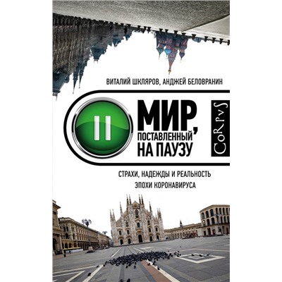 АСТ Шкляров Виталий, Беловранин Анджей "Мир, поставленный на паузу"