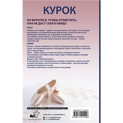 370783 АСТ Пенелопа Дуглас "Курок"