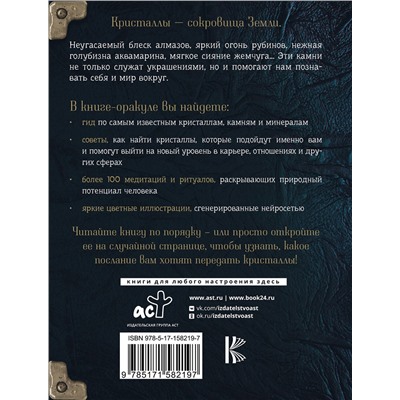 АСТ . "Живое в неживом. Волшебный мир кристаллов, камней и минералов"
