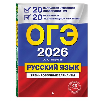 Эксмо А. Ю. Бисеров "ОГЭ-2026. Русский язык. 20 вариантов итогового собеседования + 20 вариантов экзаменационных работ"