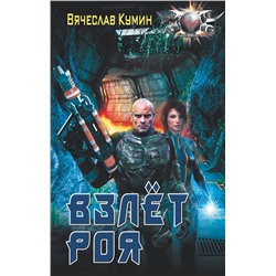 367782 АСТ Вячеслав Кумин "Взлет Роя"