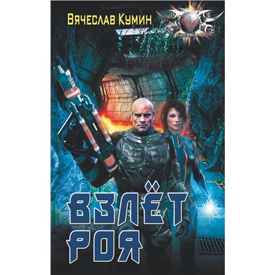 367782 АСТ Вячеслав Кумин "Взлет Роя"