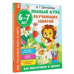 АСТ Дмитриева В.Г. "Полный курс обучающих занятий для подготовки к школе. 6-7 лет"