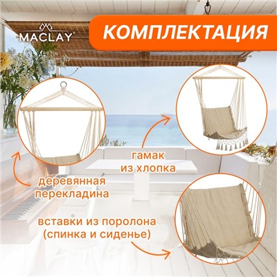 Гамак-кресло maclay, подвесное, 96×50 см, бежевое