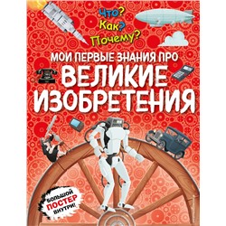 Эксмо "Что? Как? Почему? Мои первые знания про ВЕЛИКИЕ ИЗОБРЕТЕНИЯ (с постером)"