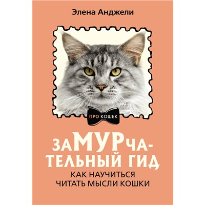АСТ Элена Анджели "ЗаМУРчательный гид. Как научиться читать мысли кошки"