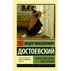 АСТ Федор Михайлович Достоевский "Чужая жена и муж под кроватью"