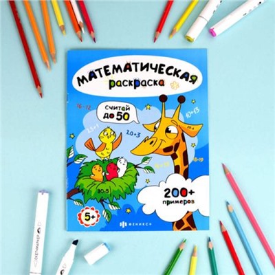 Книжка-раскраска 200х260 мм 6л "Математическая раскраска" "СЧИТАЙ В ПРЕДЕЛАХ 50" 71532 Феникс