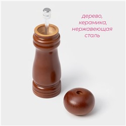 Мельница для специй Доляна «Дуновение леса», 15.5 см, керамический механизм, коричневая