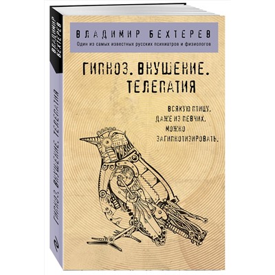 Эксмо Владимир Бехтерев "Гипноз. Внушение. Телепатия."