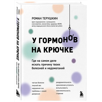 Эксмо Роман Терушкин "У гормонов на крючке. Где на самом деле искать причину твоих болезней и недомоганий"