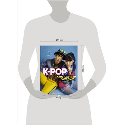 АСТ Дайан Пинеда-Ким "K-POP как стиль жизни"