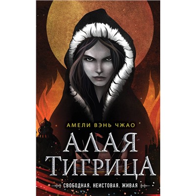 Эксмо Амели Вэнь Чжао "Алая тигрица (#2)"