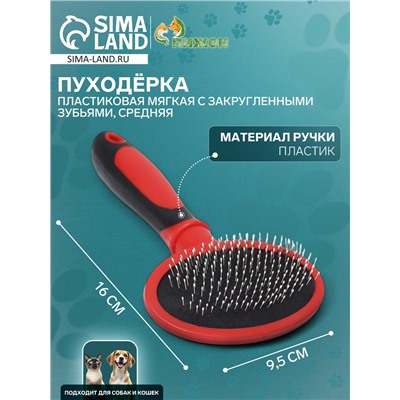 Пуходёрка, средняя, 9.5×16 см, мягкая, с закруглёнными зубьями, пластик, красная