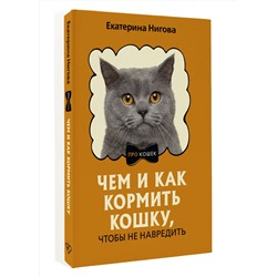 АСТ Екатерина Нигова "Чем и как кормить кошку, чтобы не навредить"