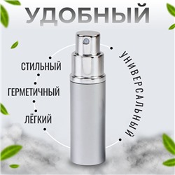 Флакон для парфюма, с распылителем, 10 мл, серебристый