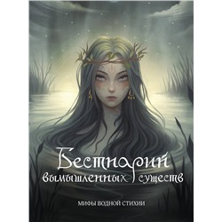 АСТ Алина Гамзатова "Бестиарий вымышленных существ: мифы водной стихии"