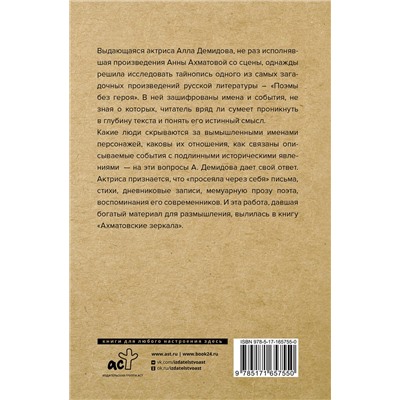 АСТ Демидова А.С. "Ахматовские зеркала"
