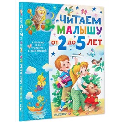 АСТ Карганова Е.Г. "Читаем малышу от 2 до 5 лет"