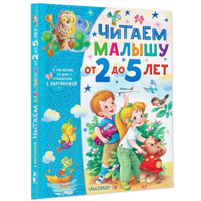 АСТ Карганова Е.Г. "Читаем малышу от 2 до 5 лет"