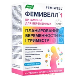 ЭВАЛАР Витамины для беременных Фемивелл 1 №30 таблетки покрытые оболочкой массой 1,2 гр