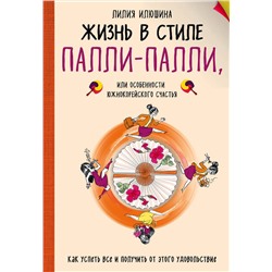 Эксмо Лилия Илюшина "Жизнь в стиле Палли-палли или особенности южно-корейского счастья. Как успеть все и получить от этого удовольствие."