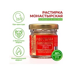 Растирка с барсучьим жиром "Святая Рука" при простуде, 30 мл