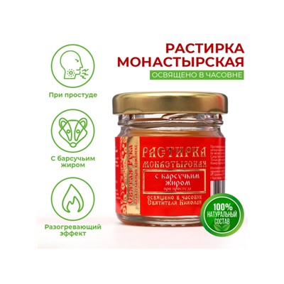 Растирка с барсучьим жиром "Святая Рука" при простуде, 30 мл