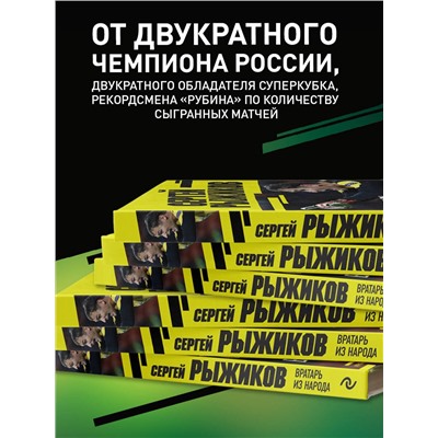 Эксмо Сергей Рыжиков "Вратарь из народа. Автобиография одного из лучших вратарей российского футбола"
