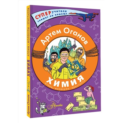 АСТ Оганов Артем Оганович "Химия. Атомы, молекулы, кристаллы"