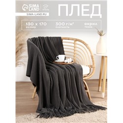 Плед с бахромой «Этель» Stee, 130×170 см, акрил 100%, серый