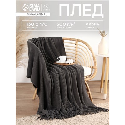 Плед с бахромой «Этель» Stee, 130×170 см, акрил 100%, серый
