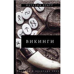 АСТ Наталья Будур "Викинги"