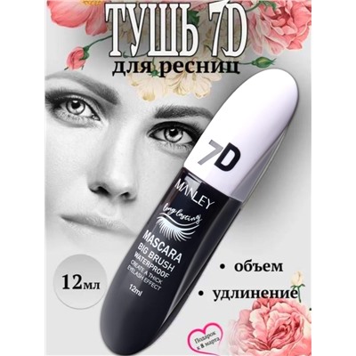 MANLEY Тушь для объема ресниц  7D