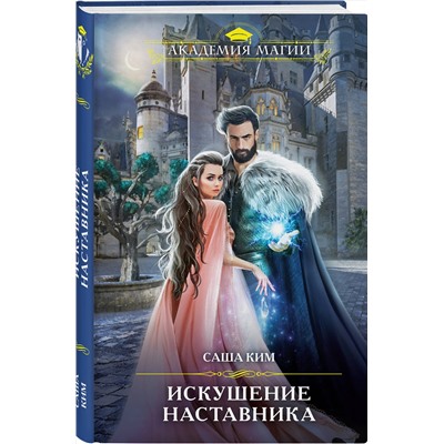 357670 Эксмо Саша Ким "Искушение наставника"