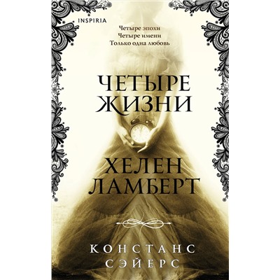 Эксмо Констанс Сэйерс "Четыре жизни Хелен Ламберт"