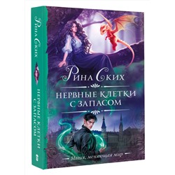 АСТ Рина Ских "Нервные клетки с запасом"