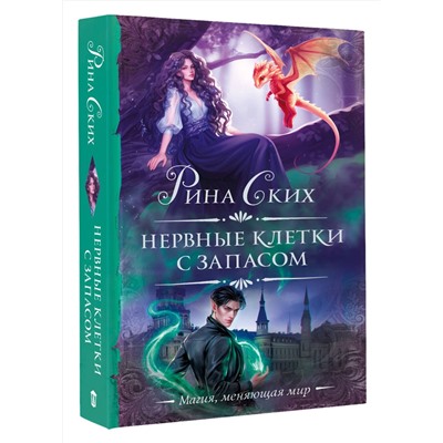 АСТ Рина Ских "Нервные клетки с запасом"