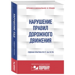 Эксмо "Правовая система "Гарант" "Нарушение ПДД: судебная практика"